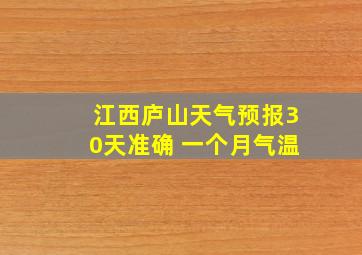 江西庐山天气预报30天准确 一个月气温